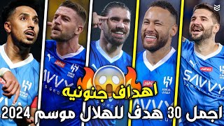 أجمل 30 هدف للهلال السعودي هذا الموسم 2024  اهداف جنونيه  جنون المعلقين  FHD