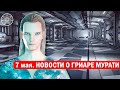 Новости от Гриара Мурати, пленного пришельца с Футиссы. Ирина Подзорова - Кассиопея, 7 мая 2023