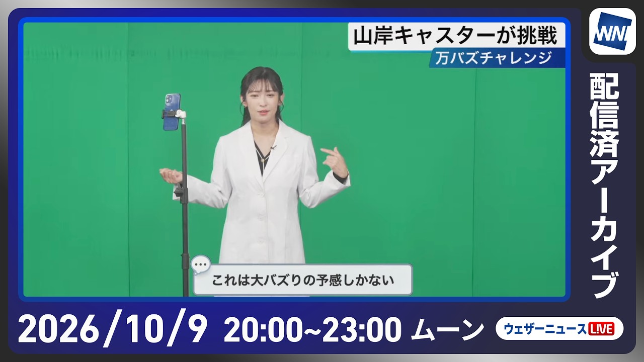 【ライブ配信終了】最新天気ニュース・地震情報 2026年10月9日(金)20:00〜 ／明日九州南部沖縄で局地的な雨に注意〈ウェザーニュースLiVEムーン・ 山岸愛梨／宇野沢達也〉