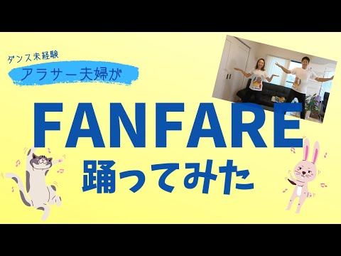 【踊ってみた③】アラサー夫婦がTWICEのFanfareを踊ってみた。※NG集あり