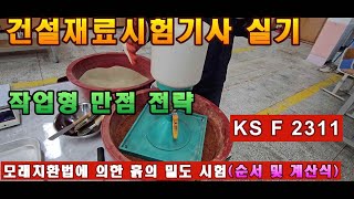 [건설재료시험기사 작업형] 모래치환법에 의한 흙의 밀도 시험. 들밀도 시험. KS F 2311. 계산방법 有. 성과표 작성 요령