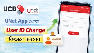 UCB Bank UNet App এ User ID Change করার নিয়ম | UNet Apps User ID Change