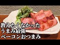 ベーコンで最強 おつまみ！西京焼き の 作り方☆旨味&香りが滲み出る教えたくなかった 簡単 レシピ