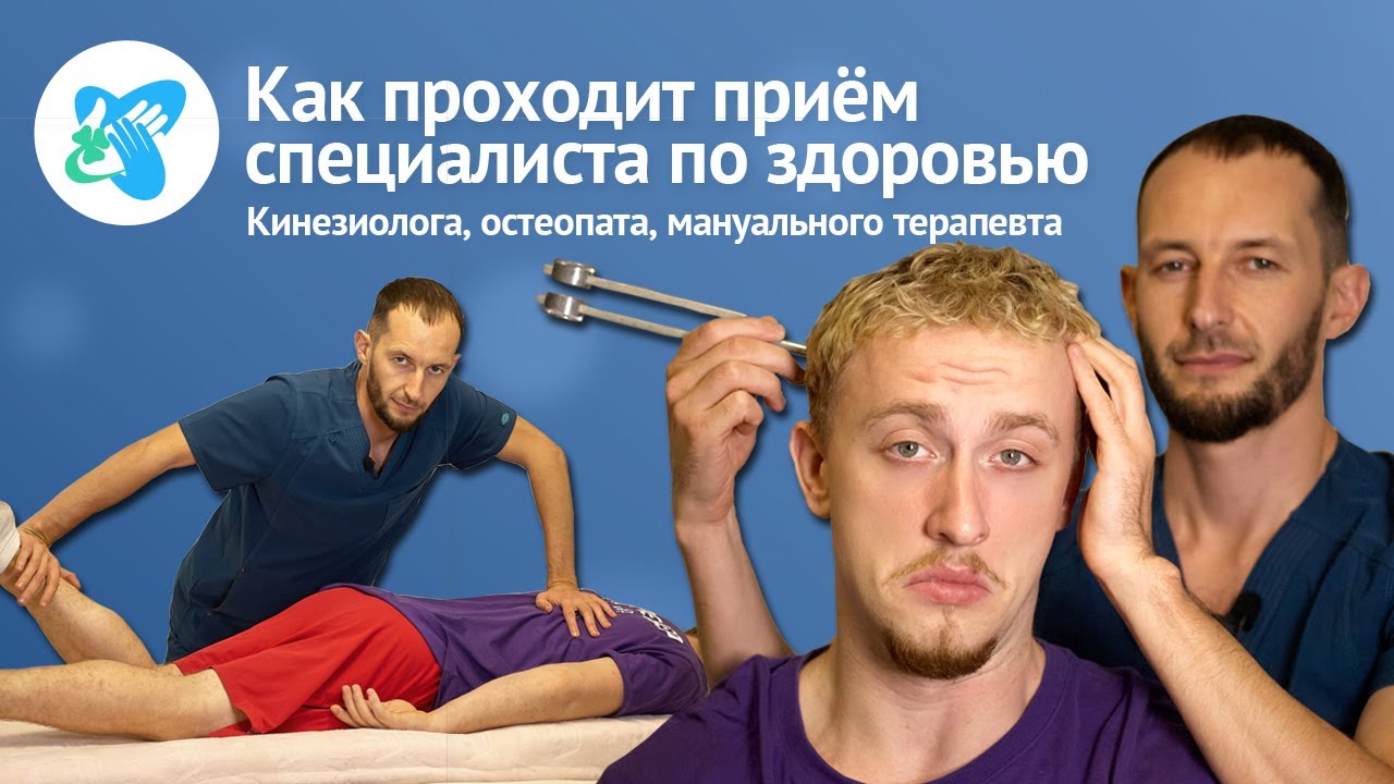 Кинезиолог, остеопат, мануальный терапевт. Как проходит приём ...