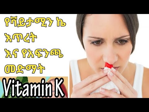 ቫይታሚን ኬ Vitamin k