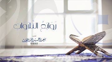 روائع التلاوات 🌹 ما تيسر من سورة القمر القارئ سعيد الخطيب