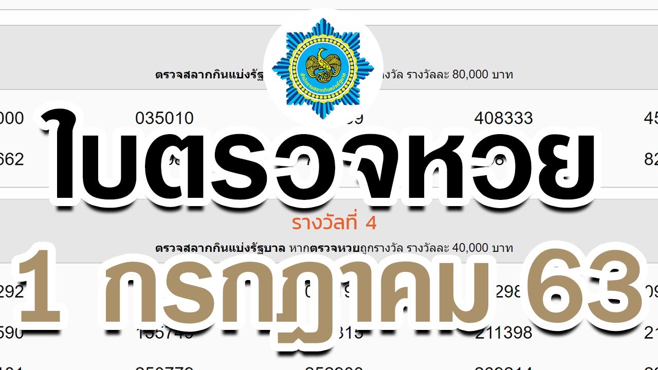 ใบ ตรวจ หวย 1 กรกฎาคม 2563 2022 Update ใบตรวจหวย งวด 1 กรกฎาคม 2563 เรียงเบอร์ ... ตรวจหวย ตรวจสลากกินแบ่ง 1/7/63
