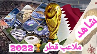 لن تصدق ماذا سوف تشاهد أجمل ملاعب قطر لاستضافة كأس العالم