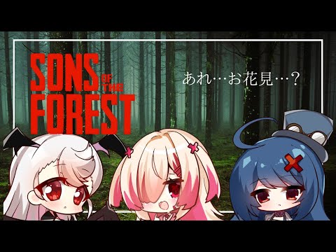【Sons of the Forest】みんなで仲良くお花見～♡【新人VTuber/はぐみぃ】