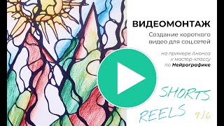 Как сделать короткое видео с музыкой для соц. сетей (Youtube shorts, Reels, Telegram)