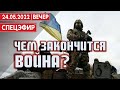 Чем закончится война? СПЕЦЭФИР 🔴 УКРАИНА | 24 мая