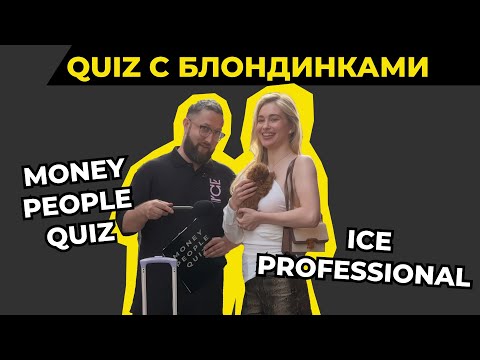 ICE PROFESSIONAL by Natura Siberica Money People Quiz Patriki Media Патрики Медиа Квиз Блондинки