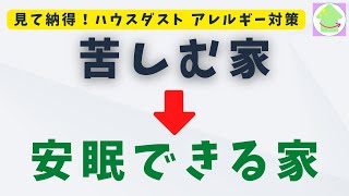 アレルギーで苦しんだ友人宅を1週間で安眠できる家にした方法