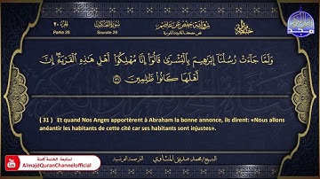 الشيخ محمد صديق المنشاوي 29 - سورة العنكبوت مترجم  للفرنسية