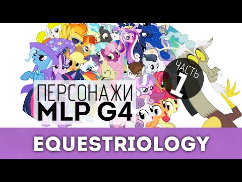 57 сюжетных персонажей MLP:FiM