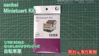 sankei Miniatuart Kit【自転車屋】の開封と製作動画です。