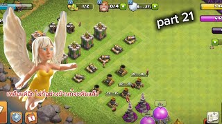 clash of clans กลับมาแล้วในปี 2024 part 21 เหลือของอีกไม่กี่อย่างบ้านก็จะตันแล้ว สำหรับบ้านใหม่