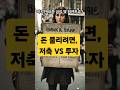저축 VS 투자 #저축 #투자 #재테크 #돈관리 #경제기초 #금융상식 #20대재테크 #30대재테크 #유튜브쇼츠 #부자되는법 #초보재테크 #경제공부 #쇼츠영상
