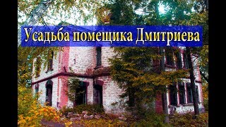 История Усадьбы помещика Дмитриева, Бугульминский район, с.Петровка