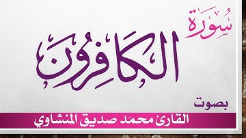 109 سورة الكافرون .. تلاوة تحقيق ..  محمد صديق المنشاوي
