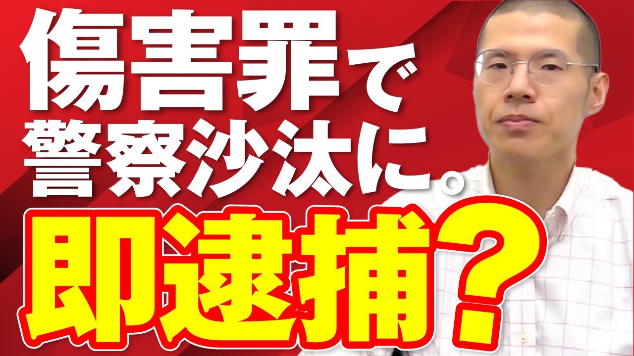 傷害罪で警察沙汰になった場合、即逮捕される？