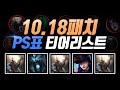 10.18패치 PS표 티어리스트