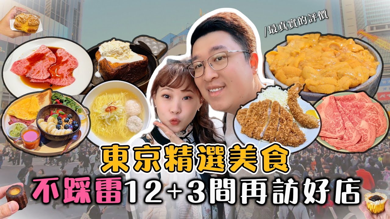 2025東京美食看這支！精選的12間餐廳和3間甜點🍲最真實記錄與評價！吃到120年歷史的壽喜燒了！上野必吃超平價炸豬排！鬆軟度驚人的法式吐司🍞鮮甜魚介淡麗拉麵🍜心心念念元祖海膽滿溢丼【A&Y】
