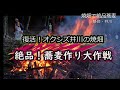 復活！オクシズ井川の焼畑　絶品！蕎麦作り大作戦