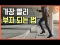 가장 빨리 부자 되는 법 | 참 솔직한 책 |