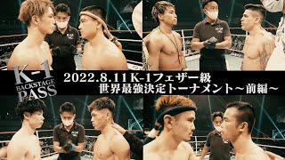 【K−1 BACKSTAGE PASS】K-1 WORLD GP 2022 K-1フェザー級世界最強決定トーナメント〜前編〜【舞台裏】 22.8.11 K-1福岡