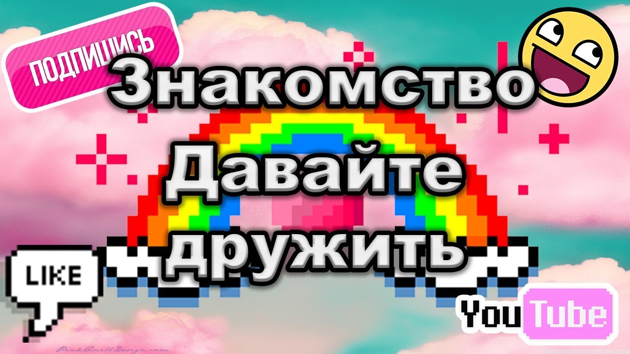 Сайт Давай Дружить Знакомства