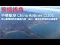 中華航空 China Airlines CI201 松山機場起飛及通過內湖、金山、萬里及野柳的風景