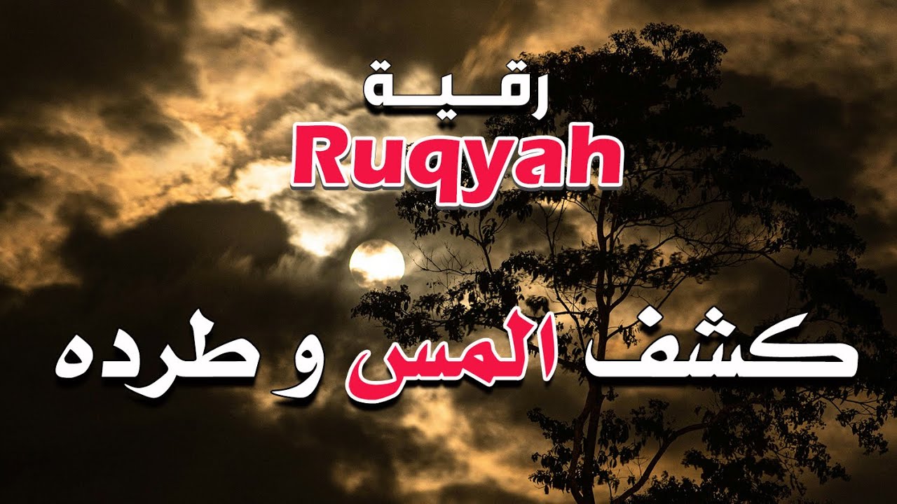 رقية كشف المس و طرده بقوة الله ~ الشيخ ناصر زيدان الغامدي~ Ruqyah for Expelling Possession