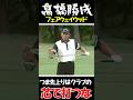 高橋勝成 つま先上がりはクラブの芯で打つな!#3W#フェアウェイウッド #ゴルフ#golf