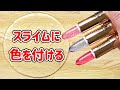 【暇つぶし用】クリアスライムの色付け #1【スライム動画】