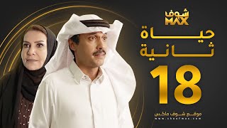 مسلسل حياة ثانية الحلقة 18 - هدى حسين - تركي اليوسف