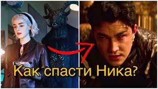 ТЕОРИИ О 3 СЕЗОНЕ САБРИНЫ! КАК СПАСТИ НИКА? НОВАЯ ЖЕРТВА| ЛДПС ТЕОРИИ О 3 СЕЗОНЕ САБРИНЫ! КАК СПАСТИ НИКА? НОВАЯ ЖЕРТВА| ЛДПС