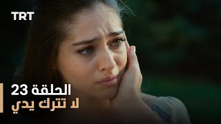 لا تترك يدي - الموسم الأول - الحلقة 23