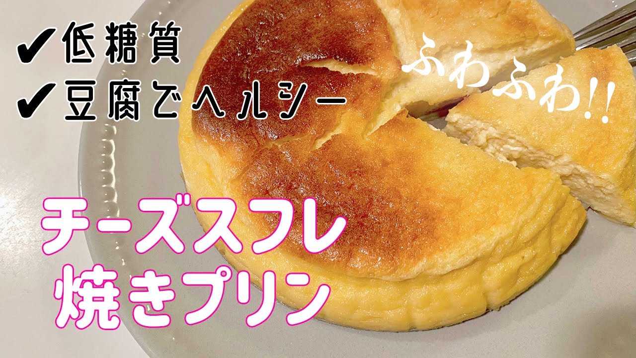 お豆腐でヘルシー チーズスフレ焼きプリンの作り方 ダイエットレシピ チーズケーキ 低糖質スイーツ 簡単お菓子 Youtube
