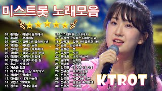 인생 트로트 모음💖 미스트롯 노래모음 30곡 || 트로트 신곡 메들리 메들리 피곤할 때들을 수 있습 💖 양지은 - 떠나는 님아, 성민지 - 길면 3년 짧으면 1년