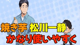 ハイドリ】焼き芋の松川一静‼️前衛力強化でかなり使いやすく