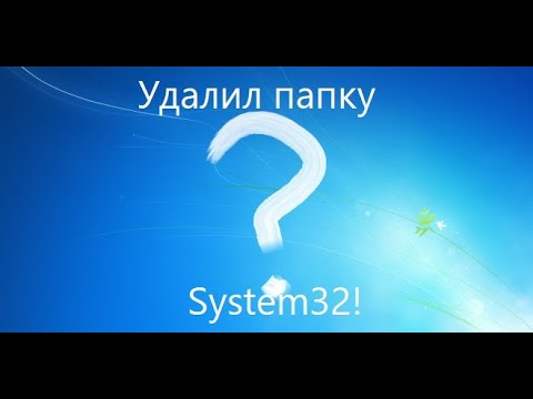 видео: Удалил папку System32 в Windows 7 | Что произойдет?