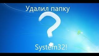 :   System32  Windows 7 |  ?