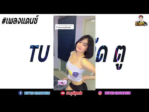 เพลงแดนซ์ตุ๊ดตูTUTUเพลงดัง แพงอ้าย  ແພງອ້າຍ   + ดารินดา แนวรถแห่ COVER 🔥🔥 DJ.WUT REMIX ft. ตะวัน ออริจินอล  🔥🔥