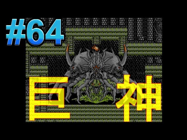 #64【実況】ジャストブリード「ファミコンの隠れた名作」パート64・巨神ジスファンデル登場【レトロゲーム・シミュレーションRPG】