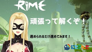 【RiME】やれるだけ進めます！【ルイス・キャミー/にじさんじ】