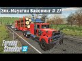 FS 22 - Лесозаготовка.  Продаю Лес и Уголь.  Элк - Маунтин Вайоминг # 27