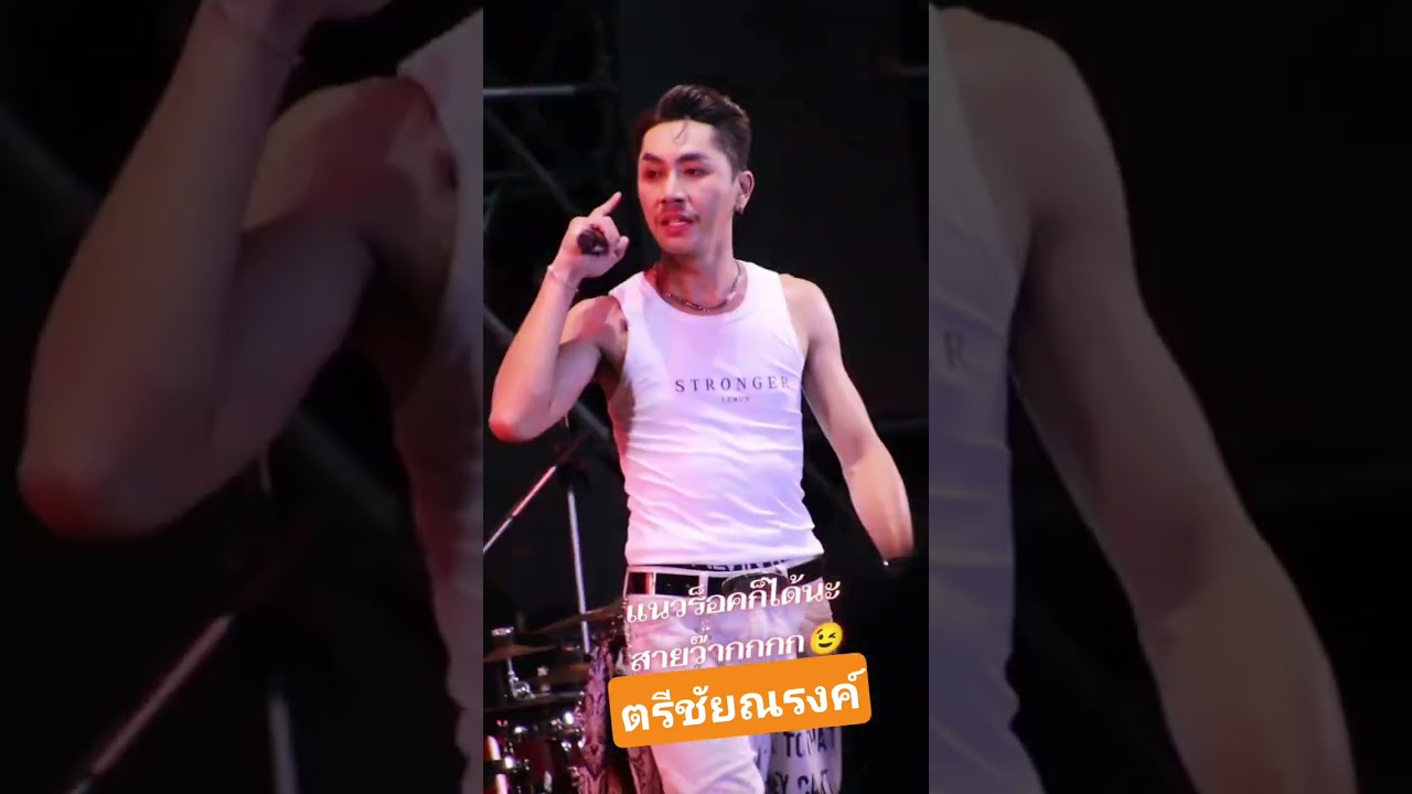 #ตรีชัยณรงค์# #มาแรง #ฟีด #คอนเสิร์ต #เพลงฮิต #เพลงเพราะๆ #shorts #นักร้อง #live #one #cover #fc