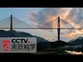 《走近科学》 天堑变通途（上）：平塘特大桥 贵州公路桥里的“天空之桥” 20190122 | CCTV走近科学官方频道
