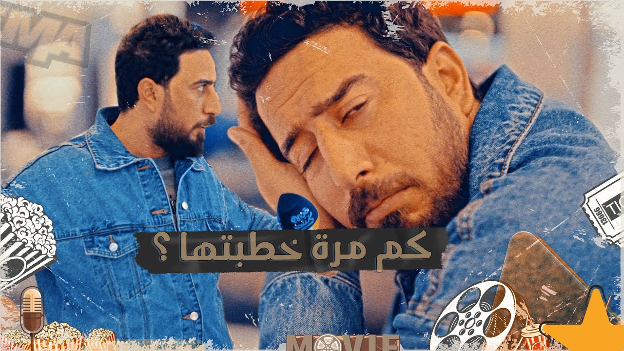 علاء الابراهيمي يسأل الناس كم مرة خطبت يلا انطوك #تحشيش #الموسم_السادس